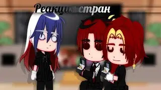 Реакция стран на Россию//Пробная версия//Gacha nox//