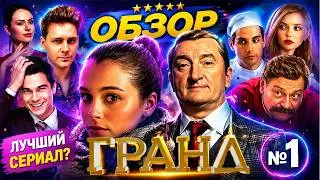 ГРАНД - ОБЗОР 1 СЕЗОН /ЧАСТЬ 1