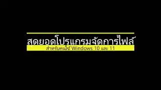 สุดยอดโปรแกรมจัดการไฟล์ ปรับแต่งง่าย สำหรับ windows10และ11