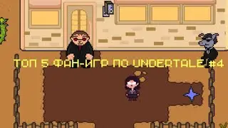 ТОП 5 ФАН-ИГР ПО UNDERTALE #4