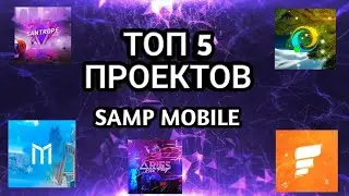 ТОП 5 SAMP MOBILE ПРОЕКТОВ НА КОТОРЫХ МОЖНО ИГРАТЬ!