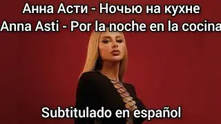 Anna Asti - Ночью на кухне. Subtítulos en español. Nochyu na kuhne.