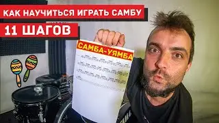 Как научиться играть самбу на барабанной установке 0+