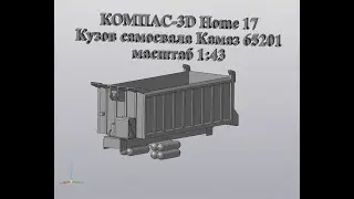 Компас 3D V17 Home Кузов самосвала