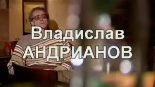 Светлой памяти Владислава Андрианова