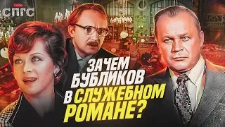 ЛЮБОВЬ во время ЗАСТОЯ | теория о фильме СЛУЖЕБНЫЙ РОМАН | СПГС