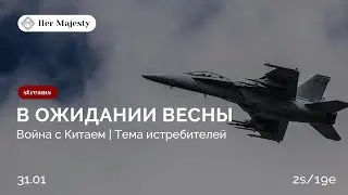 В ожидании весны | HerMajesty | 2s\19