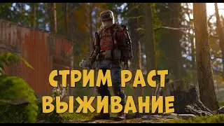 СТРИМ РАСТ!!!  ВЫЖИВАЕМ !!!ПРОТИВ КЛАНОВ! РЕЙДИМ КЛАН!!! ИДЁМ ДО МИЛЛИОНА ПОДПИСЧИКОВ!!!