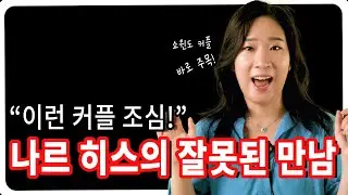 🥕 천생연분으로 시작해서 파국까지. 자기애성 성격장애와 연극성 성격장애가 만나면?