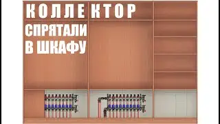 КАК СПРЯТАТЬ КОЛЛЕКТОР В ДОМЕ