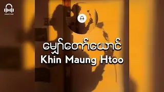 မျှော်တော်ယောင်  //  Khin Maung Htoo  (Lyric Video)