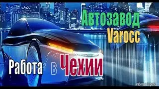 Работа в Чехии на автозаводе Varocc, Варок