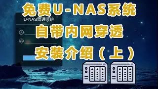 【IT常识】免费U-NAS系统，自带内网穿透安装介绍（上）能代替黑群辉？