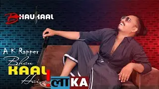 bhaukaal hai ilaaka //(भौकाल है इलाका) AK Rapper new Rap song// #akrapper #newsong #newsong2023
