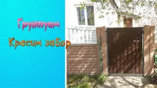 Красим забор / Грунтуем / Обновляем вид забора
