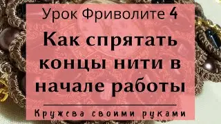 Урок 4. Азы фриволите. Как спрятать нить в начале работы фриволите челноком