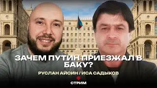 ЗАЧЕМ ПУТИН ЛЕЗЕТ НА КАВКАЗ? | САДЫКОВ |  АЙСИН