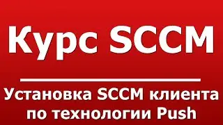 Установка SCCM клиента по технологии Push