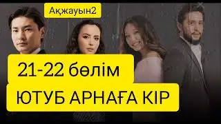 Ақжауын2 21-22 бөлім ютуб арнада