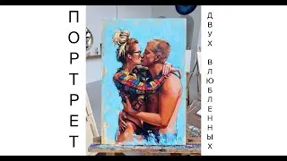 ПОРТРЕТ ДВУХ ВЛЮБЛЕННЫХ. Процесс написания картины акрилом на холсте