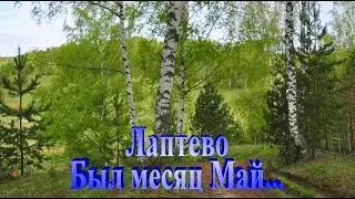 Лаптево. Был месяц Май. 06.05.24г.
