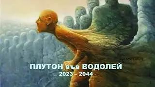 ♒ПЛУТОН във ВОДОЛЕЙ * 2023 -2044