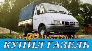 Купил газель за 50 тыс.руб.