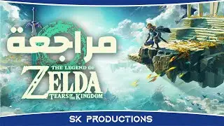 مراجعة The Legend of Zelda: Tears of the Kingdom
