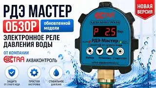 РДЭ Мастер   Обзор обновленного электронного реле давления воды от компании Экстра Акваконтроль