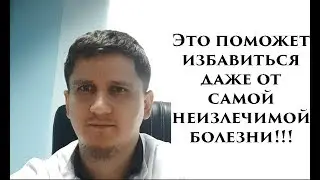 Это поможет избавиться даже от самой неизлечимой болезни!!!