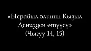 22 Ысрайыл элинин Кызыл Деңизден өтүүсү