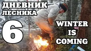 Дневник Лесника 6 | Winter is coming, огонь, снег, грязь, работа