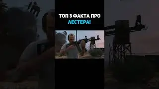 ФАКТЫ О ЛЕСТЕРЕ В GTA! #shorts #gta #факты
