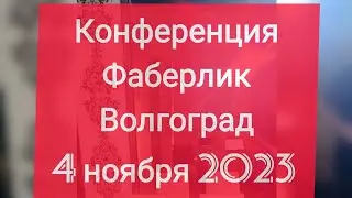 С днем рождения, Фаберлик! Волгоград 4.11.2023