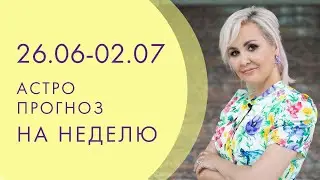 ПРОГНОЗ НА НЕДЕЛЮ С 26 июня на 2 июля