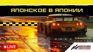 ГОДЗИЛЛА ВОЗВРАЩАЕТСЯ НА SUZUKA! // ACC-GT