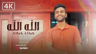 Mostafa Abo Rawash - Allah Allah || مصطفى ابو رواش -  الله الله