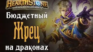 Бюджетный Жрец на драконах в Hearthstone