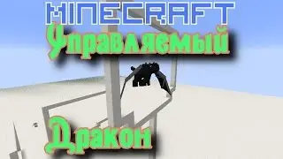 Управляемый Дракон (БЕЗ МОДОВ!) / Controlled Dragon [Механизмы Minecraft]