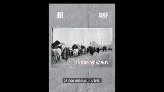 მუჰაჯირობა - აფხაზი ხალხის ტრაგედია / Mujadjiroba - The tragic story of the Abkhazian people