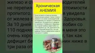 #бады #отзывы #сибирскоездоровье #анемия #гемоглобин #дефицит #белок #ферритин #железо #нутрицевтики