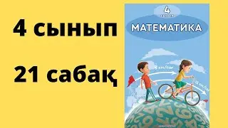 21 сабақ. Математика 4 сынып. 1-бөлім