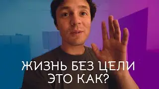 Жизнь без цели — это как?