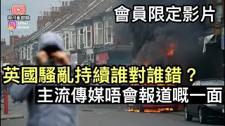 「會員限定影片」英國持續騷亂下主流媒體唔會報道嘅一面究竟係點樣❓