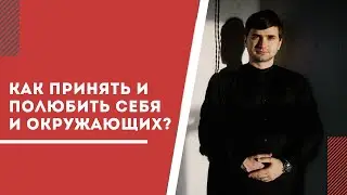 Как принять и полюбить себя и окружающих?
