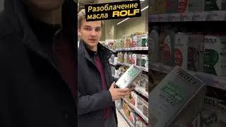 Разоблачение масла ROLF