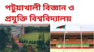 পটুয়াখালী বিজ্ঞান ও প্রযুক্তি বিশ্ববিদ্যালয়