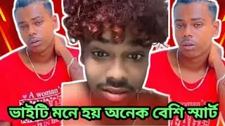 ভাইটি মনে হয় অনেক স্মার্ট | funny video | rost video | Raju vai 10