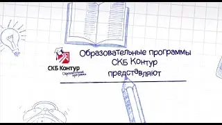 Стажировка в СКБ Контуре