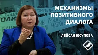 Механизмы позитивного диалога / Лейсан Юсупова